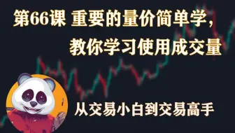 从交易小白到交易高手篇  | 第66课 重要的量价简单学，教你学习使用成交量！| SMC 价格行为