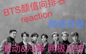 Descargar video: 【BTS颜值排名】带内娱路人和现充路人看BTS，嘴毒辣评，blx慎入