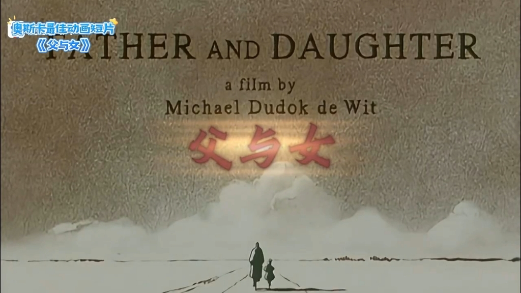 第73届奥斯卡最佳动画短片《父与女》,感人至深,无对白佳作