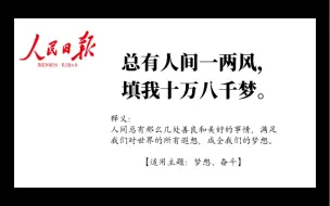 Download Video: 人民日报金句摘抄｜总有人间一两风，填我十万八千梦。