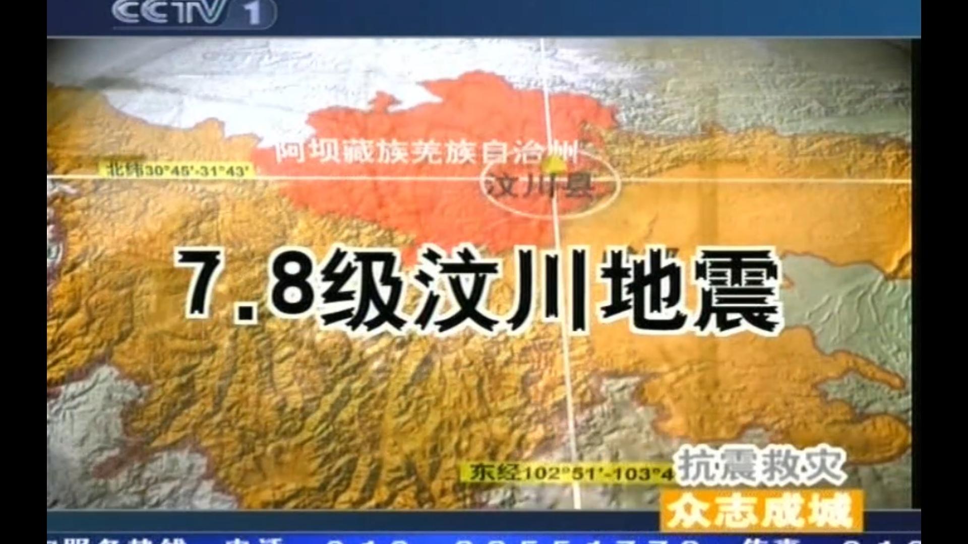 2008年5月12日,四川汶川发生里氏8.0级特大地震.距今已经15周年.哔哩哔哩bilibili