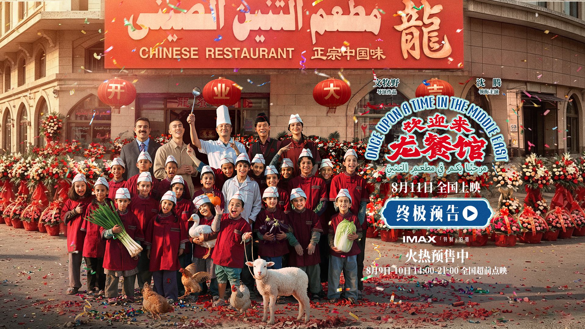 《欢迎来龙餐馆》发布终极预告，一通跨洋视频通话尽显龙餐馆热闹日常