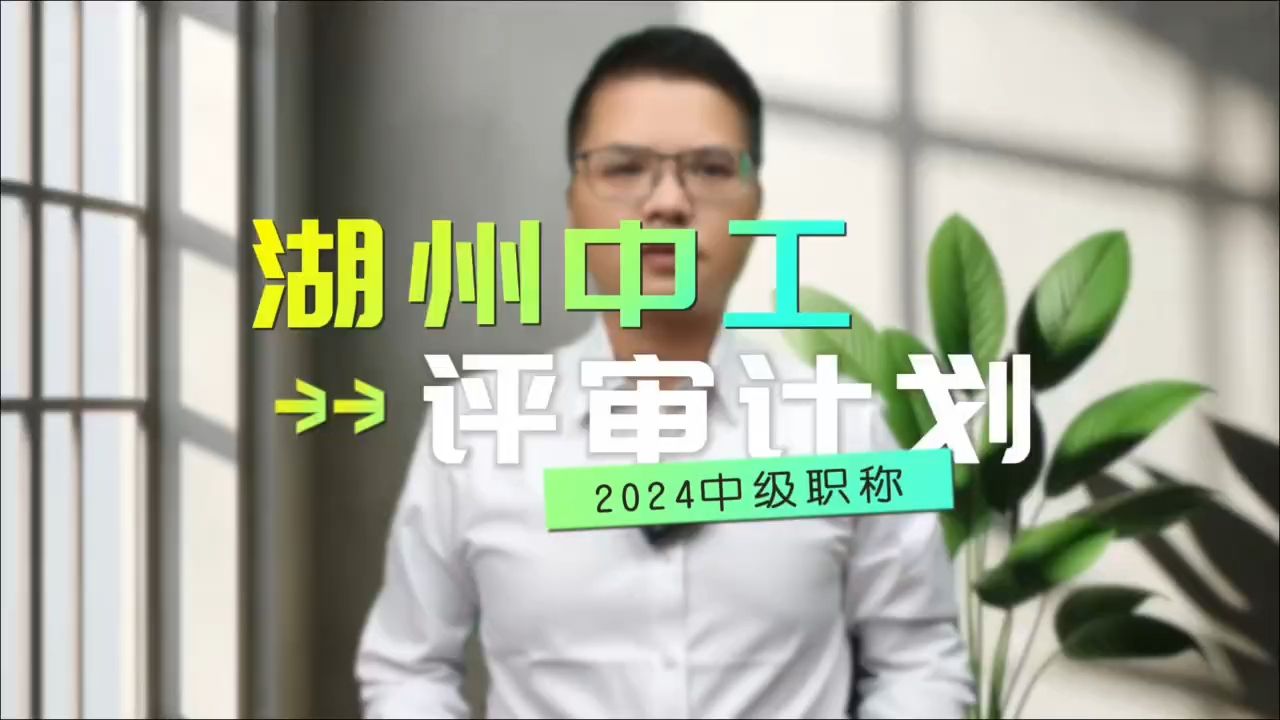 2024湖州市中级职称报名计划表已经发布!湖州的同学不要错过了哟!哔哩哔哩bilibili