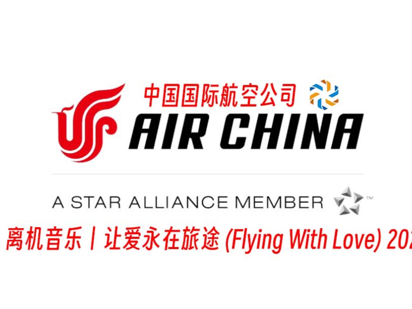 新歌来啦!中国国际航空纯音乐丨让爱永在旅途 flying with love