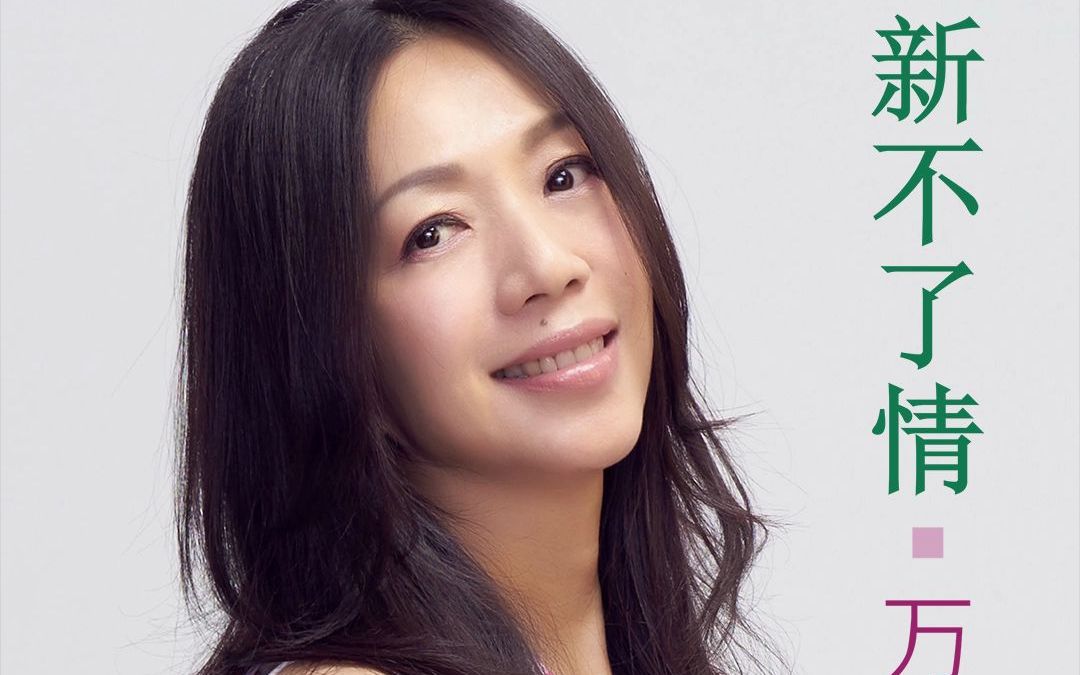 《新不了情》- 万芳