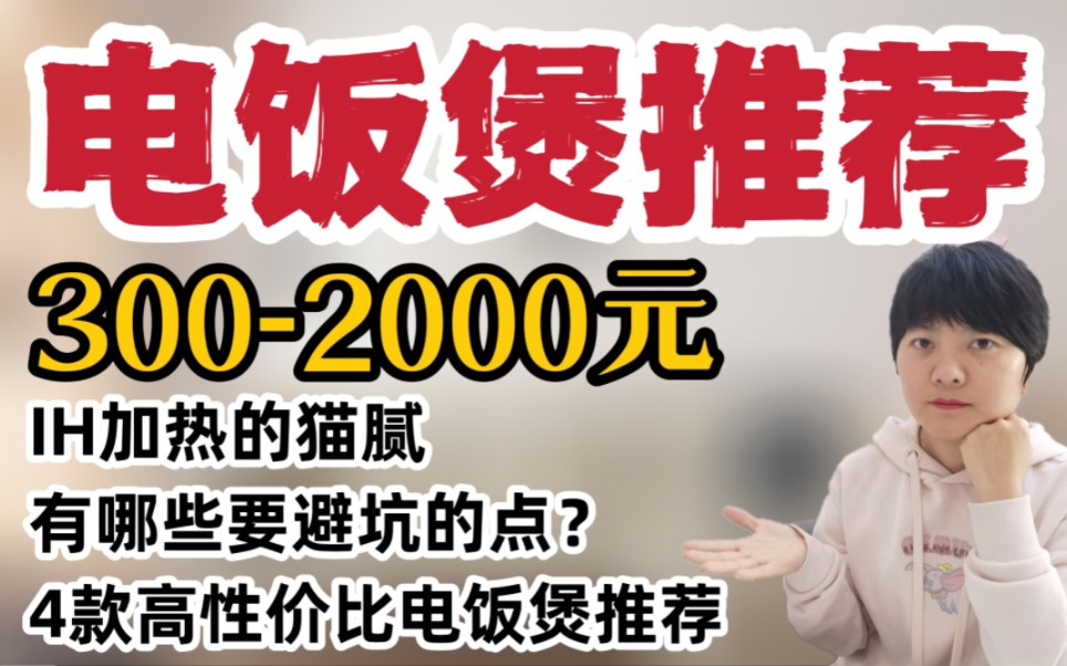 电饭煲专题|IH加热的大坑有哪些+不同价位电饭煲推荐,跟着我买,保你不踩雷.哔哩哔哩bilibili