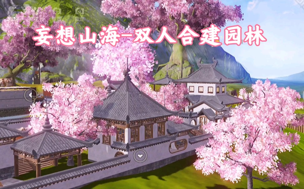 妄想山海双人合建园林客户定制作品惊梦园