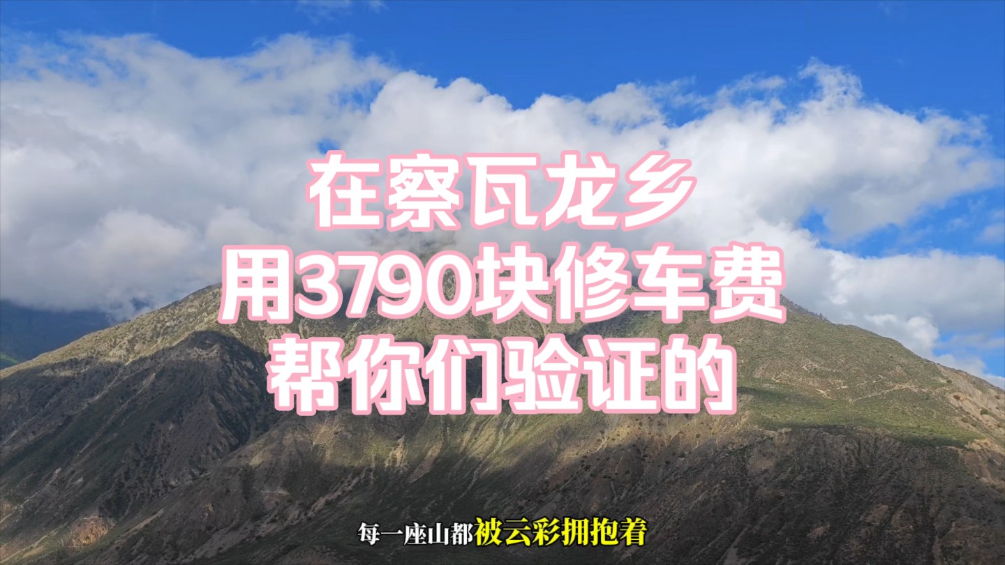 国道219丙察察察瓦龙乡,我记住你了,修车3790块,心疼死了!!!大家千万记住:国道219丙察察最重要的补给点是察瓦龙乡!哔哩哔哩bilibili