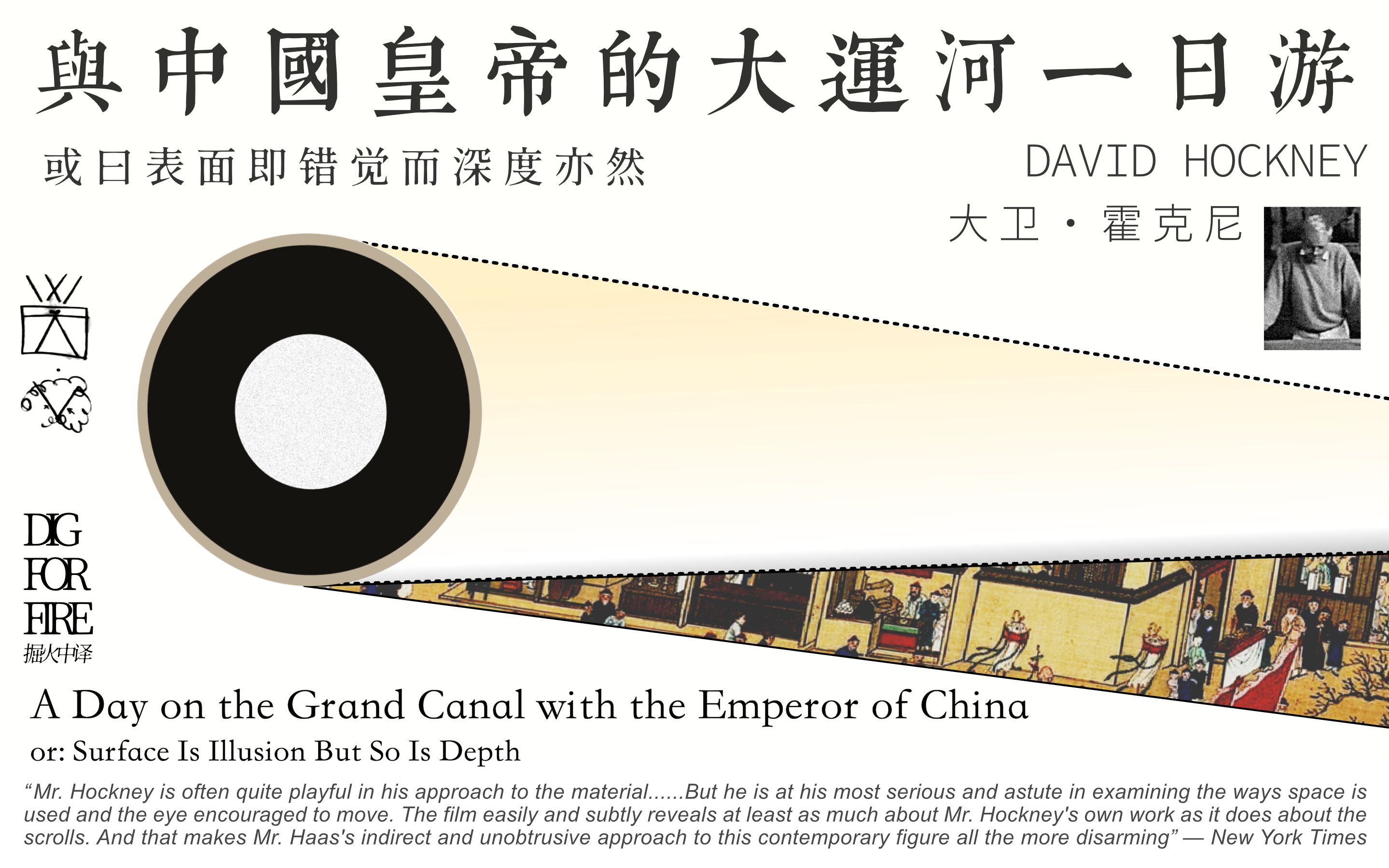 [图]大卫·霍克尼：与中国皇帝的大运河一日游 A Day On The Grand Canal