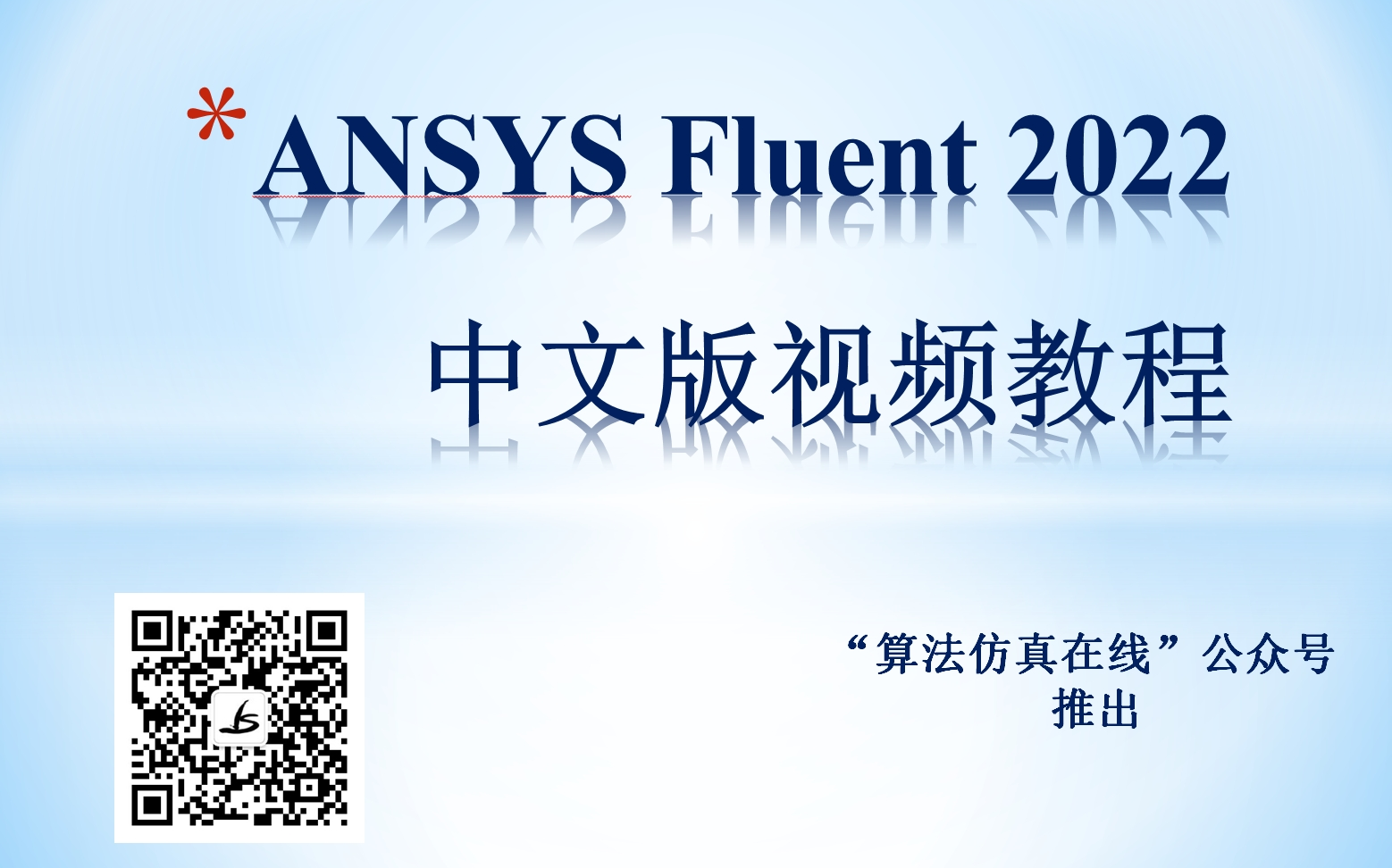 [图]ANSYS Fluent 2022中文版实例教程（50例） 流体仿真基础入门 官方教学 案例详解