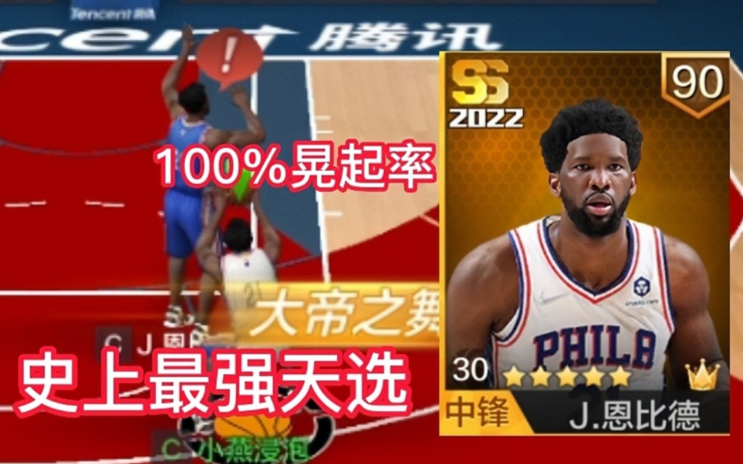 [图]最强NBA体验服：史上最强天选恩比德，百分之百的晃起概率，堪称无解！！！