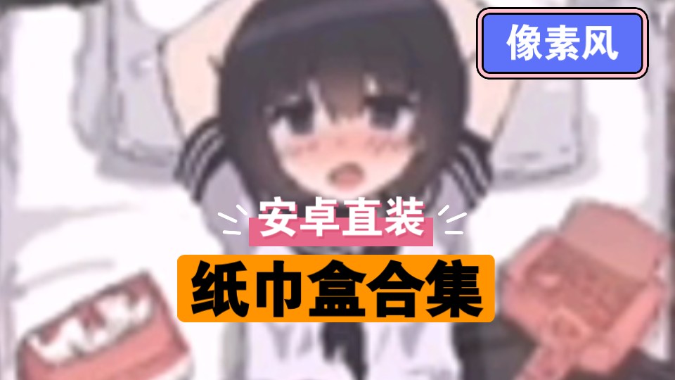 【slg/安卓 pc】纸巾盒十部合集!直装汉化-像素slg风格