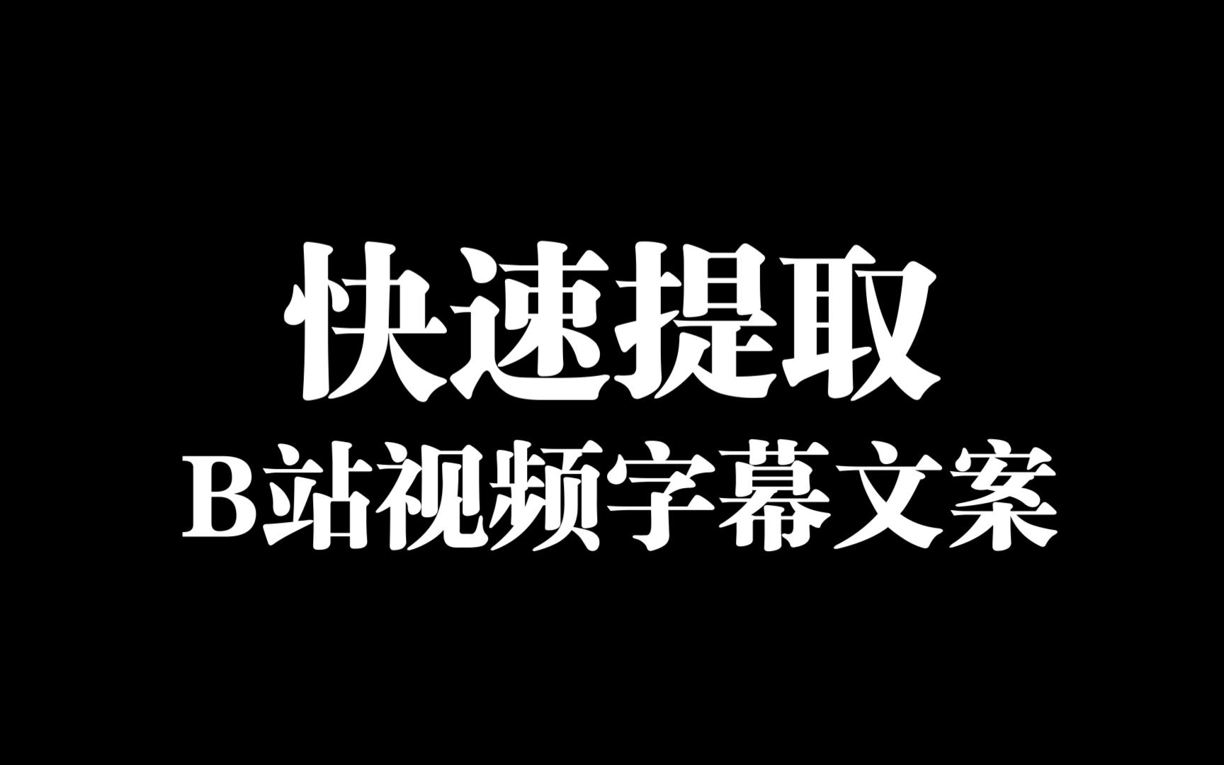怎么提取b站视频的字幕=bilibili视频文字提取