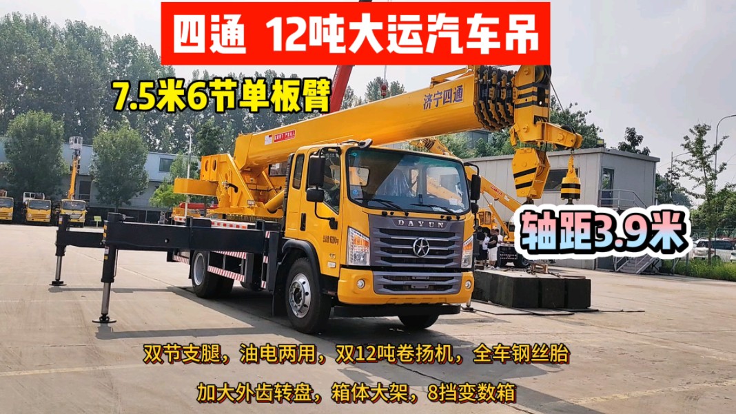 四通12吨大运汽车吊,双12吨卷扬机,轴距3.9米,双节支腿