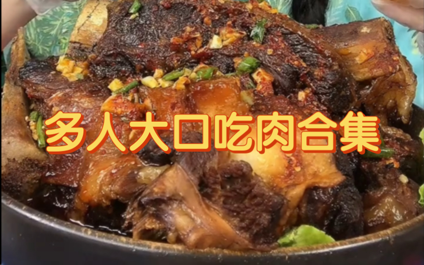 【多人】大口吃肉合集.猪蹄/肘子/红烧肉,肉就得大口吃呀,满嘴流油的感觉巨爽,快试试看吧~哔哩哔哩bilibili