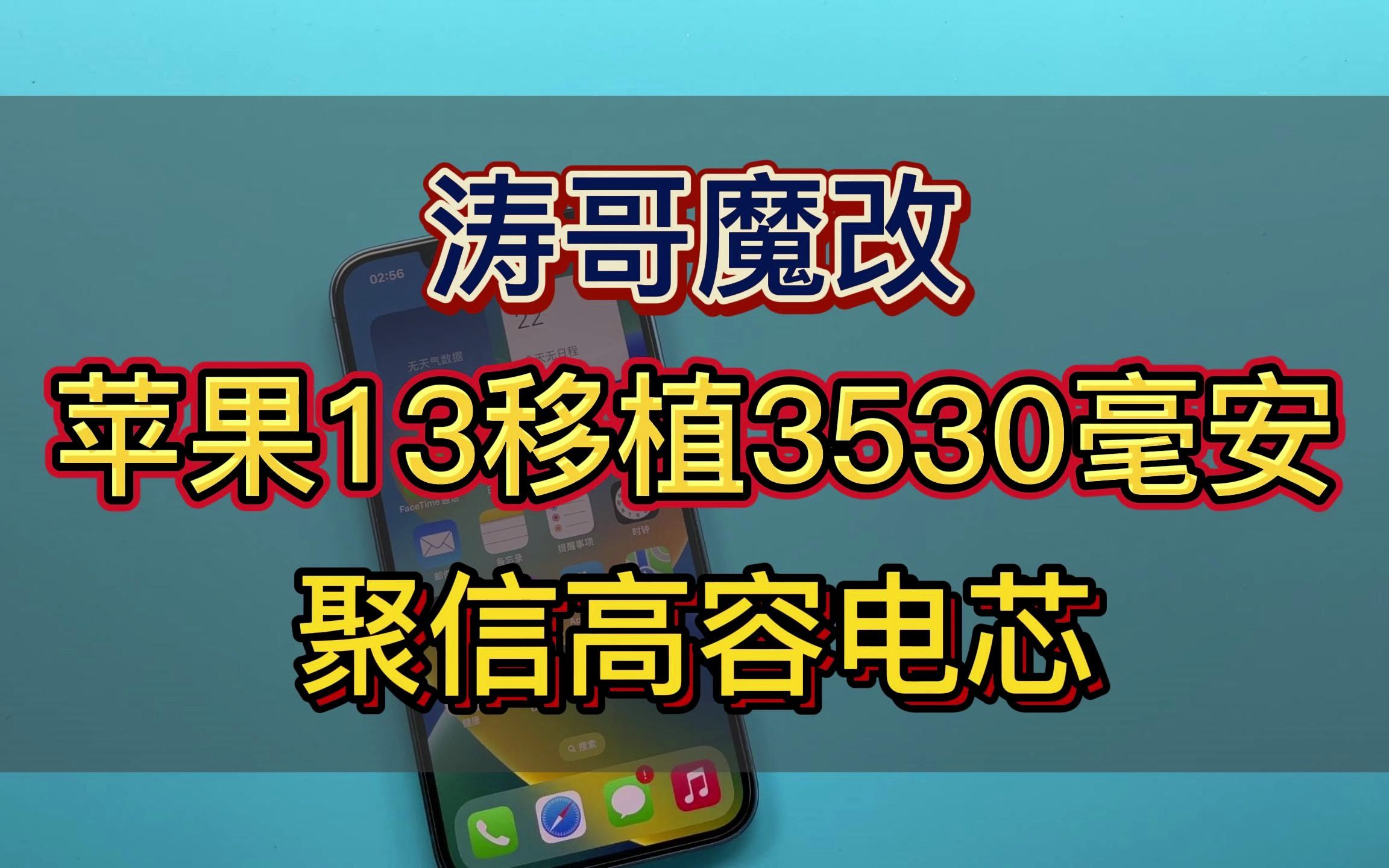 苹果13移植3530毫安聚信高容电芯.再战三年不是梦!哔哩哔哩bilibili