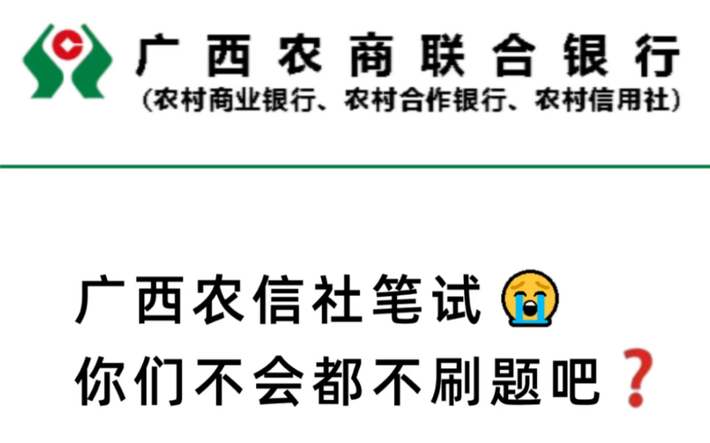 广西农信社笔试,刷完这32页真的赢麻了!哔哩哔哩bilibili