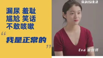 一次运动后的突然漏尿，别人问我：“你是不是私生活混乱”