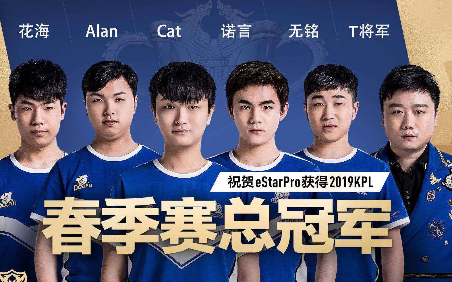 estarpro夺冠之路