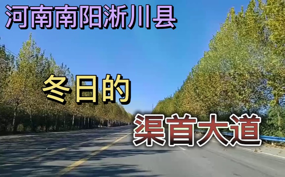 河南南阳淅川县,冬日里的渠首大道!哔哩哔哩bilibili