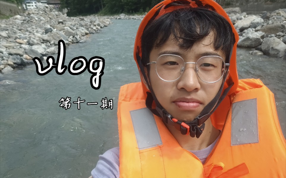 vlog|第一次去漂流,是一种什么体验?哔哩哔哩bilibili