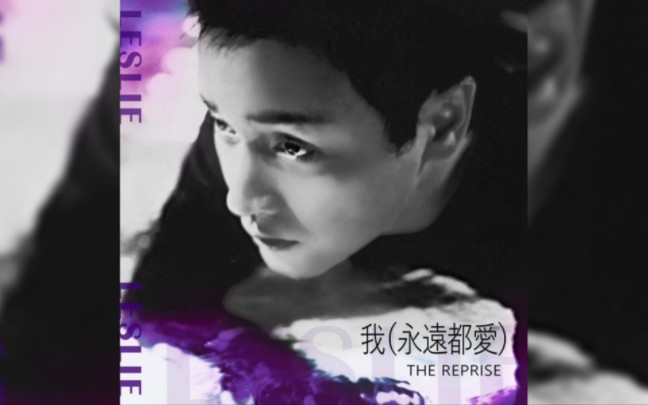 [图]【张国荣】《我(永远都爱) The Reprise》官方MV｜2020 REVISIT