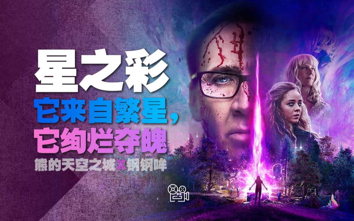 《星之彩》：它来自繁星，它绚烂夺魄-钢钢哞-钢钢哞-哔哩哔哩视频
