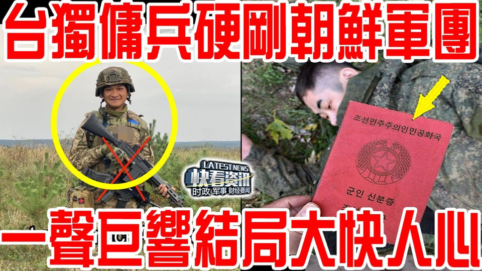 台独佣兵硬刚朝鲜暴风军团!叫嚣为武统累积作战经验! 一声巨响结局大快人心!北韩参战试出西方援助乌克兰底色!哔哩哔哩bilibili