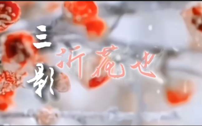 肖战古风水仙/三影/唐三&时影《君有疾否》完结限定版 《折花也》 折去江南满涧花哔哩哔哩bilibili