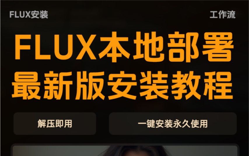 FLUX最新一键安装教程,永久免费使用!哔哩哔哩bilibili