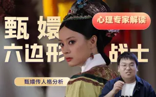 Download Video: 原来拥有这样的人格，蝴蝶亦为她倾倒【甄嬛｜深度剖析甄嬛传人格】【李还胜博士】