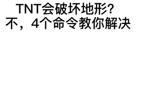 4个命令方块让您的tnt不破坏地形 哔哩哔哩 つロ干杯 Bilibili
