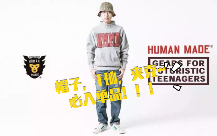 HUMAN MADE入门单品推荐和上身示范!哔哩哔哩bilibili