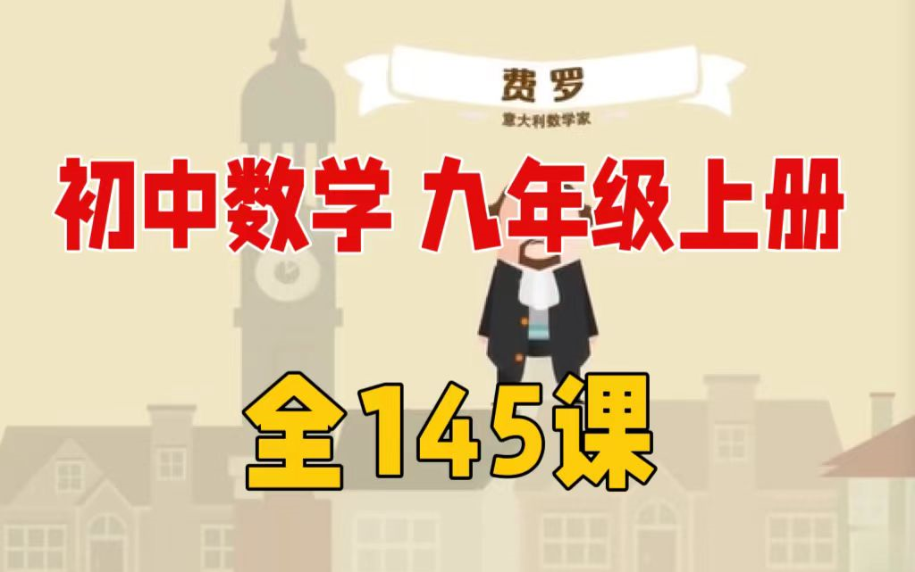 [图]初中数学 人教版 九年级 上册【全145课]