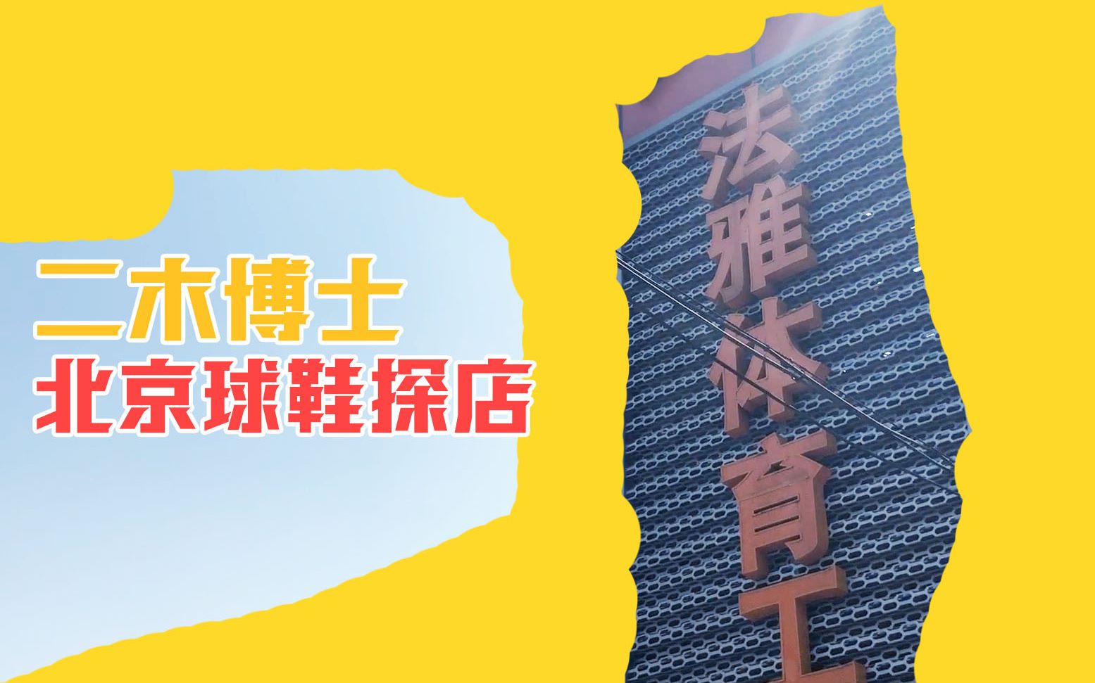 二木博士逛【北京法雅】,折扣期过去,便宜球鞋没捞着几双啊!哔哩哔哩bilibili