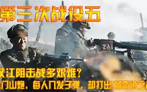 Descargar video: 汉江阻击战多艰难？几门山炮，每人几发子弹，却打出1场奇迹之战