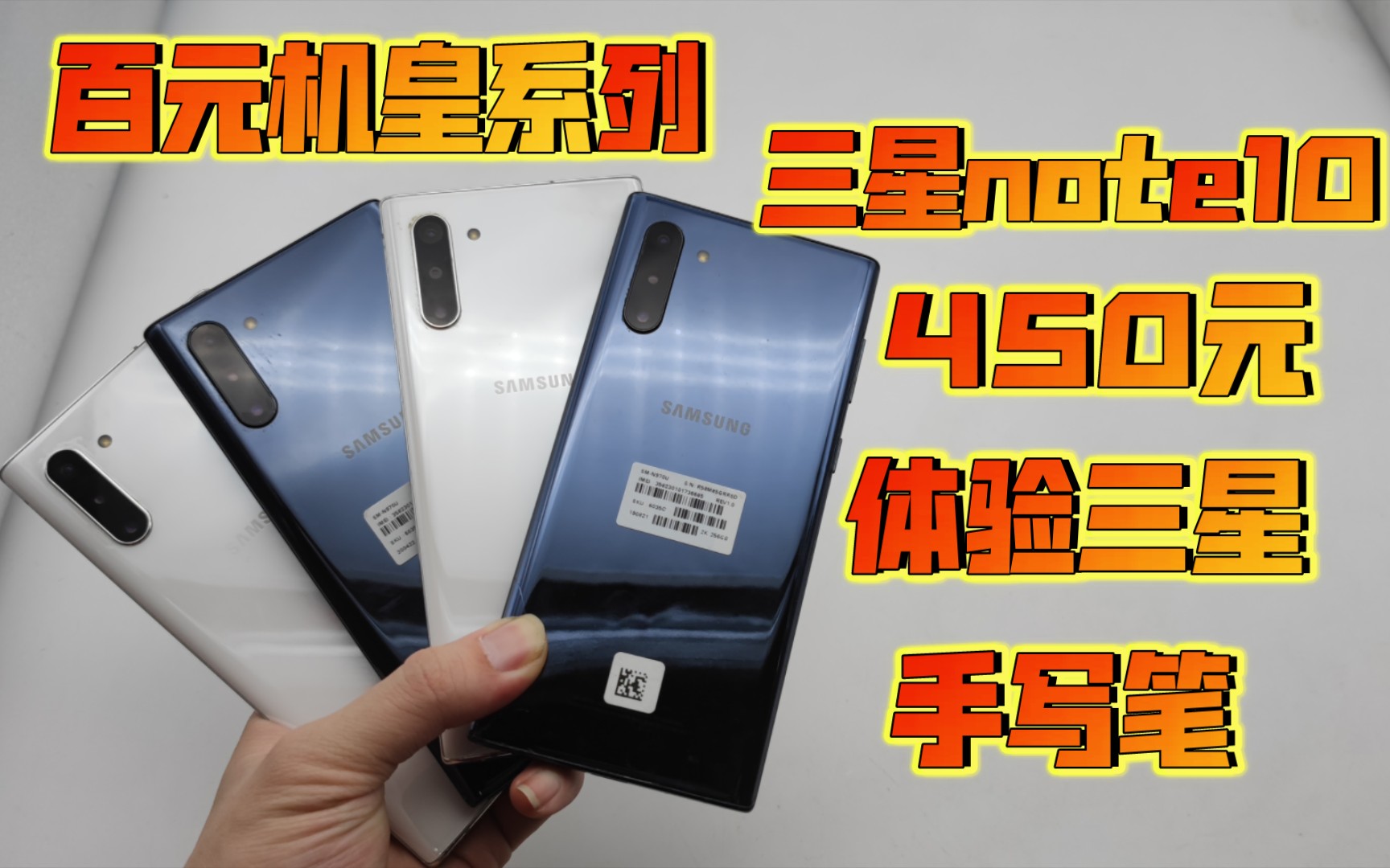 450元入手三星机皇note10!顶级2k屏 骁龙855 蓝牙spen手写笔!
