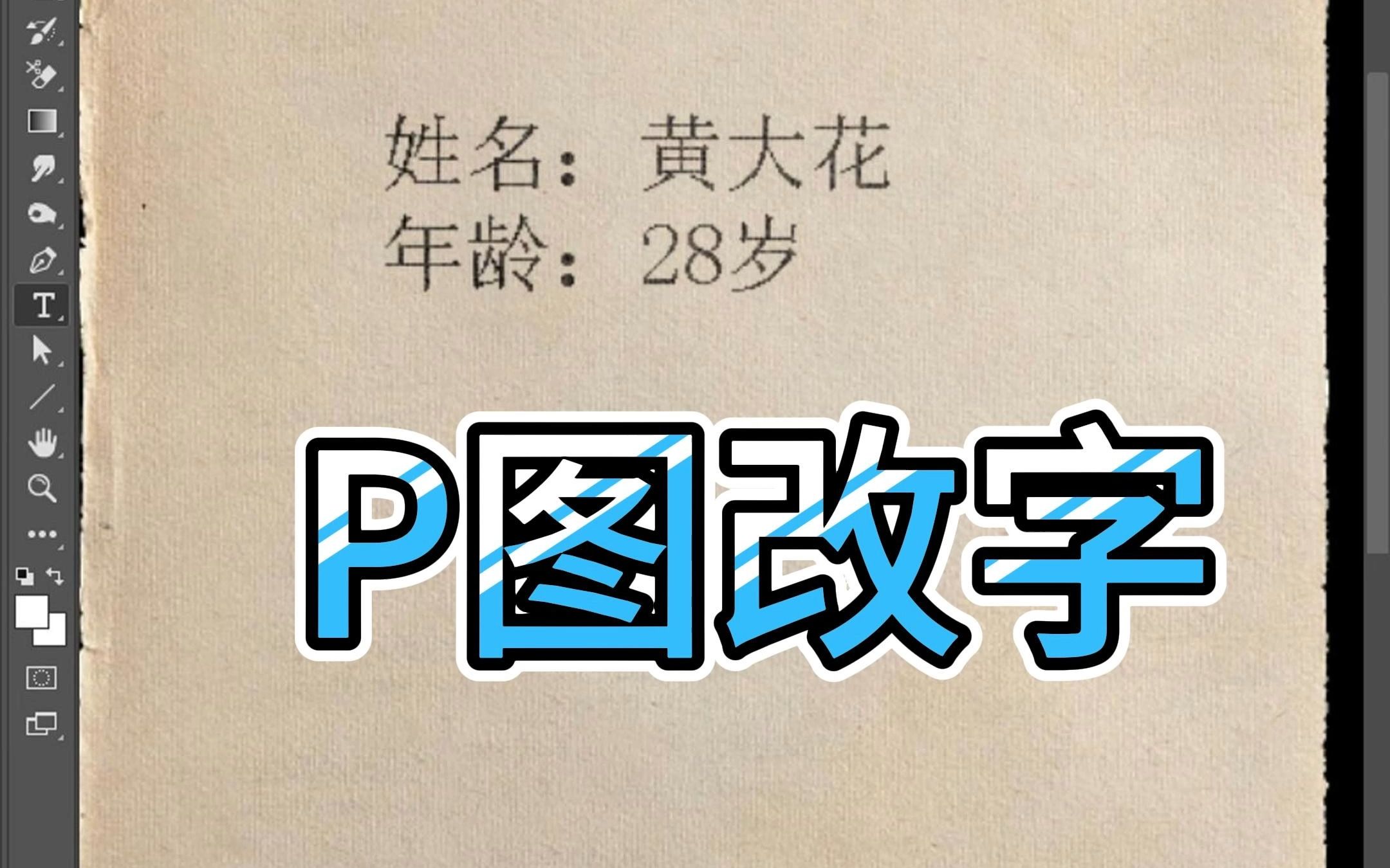 如何用PS修改纸张上的文字???哔哩哔哩bilibili