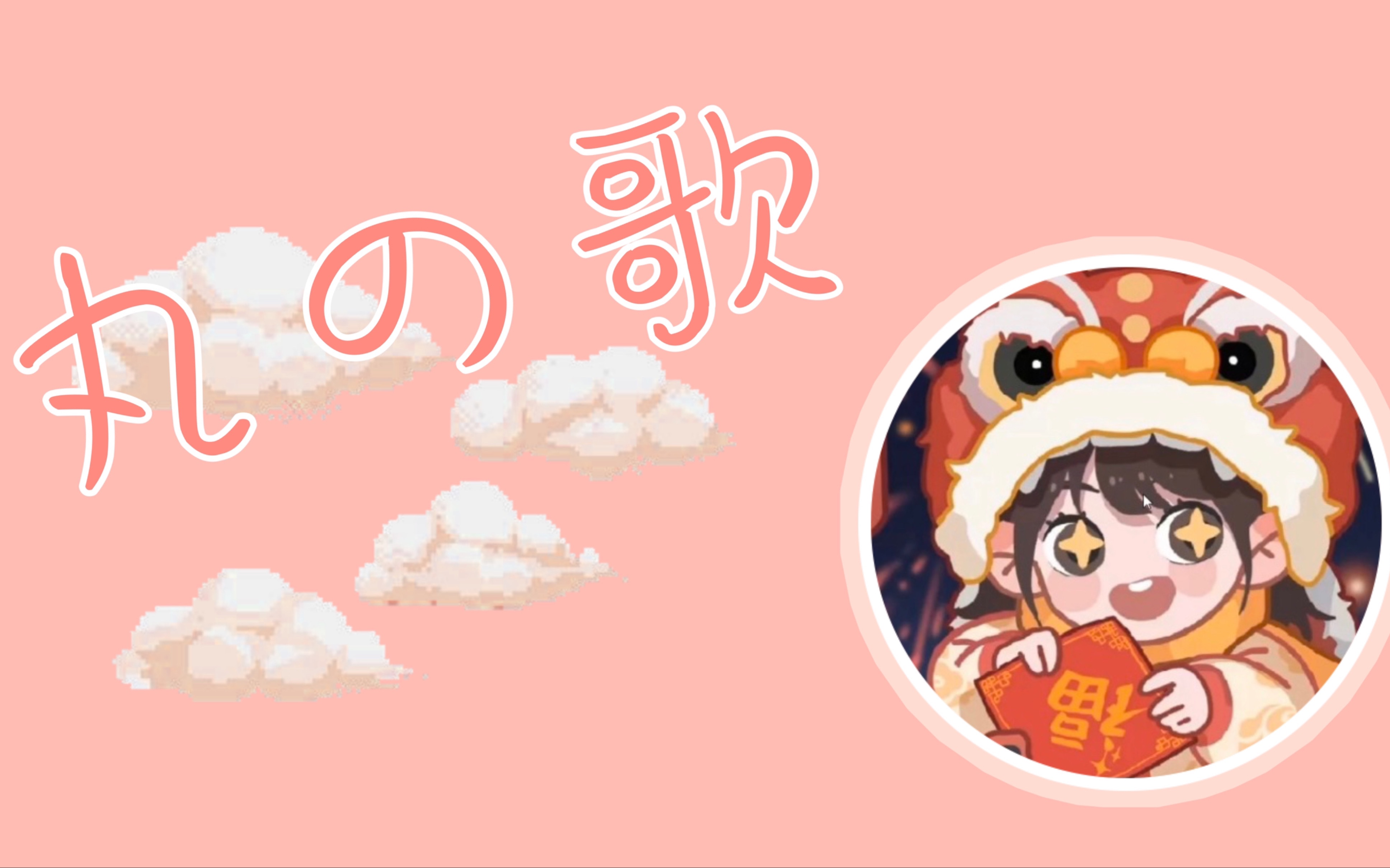 【小乃丸】仙女丸翻唱恋爱的犀牛