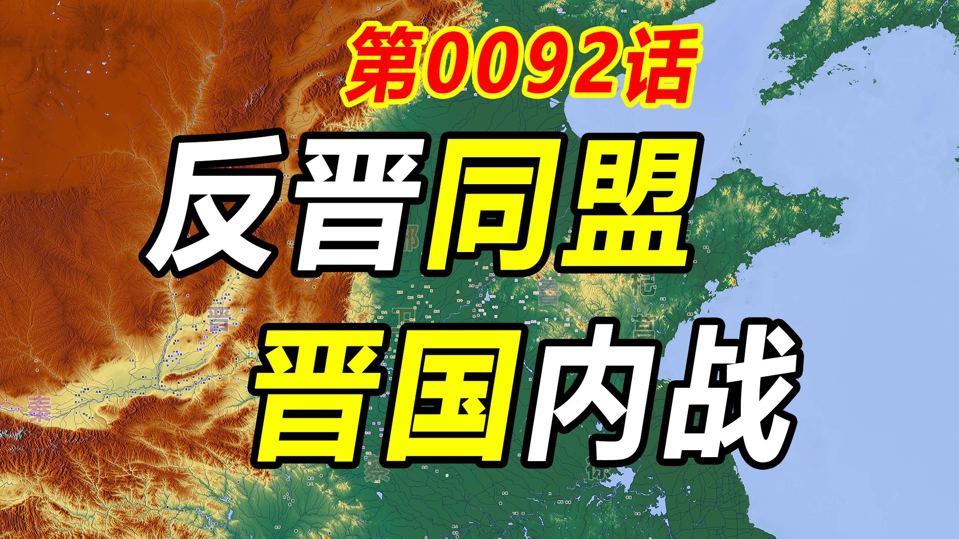 0092/谁引爆了晋国六卿内战?哔哩哔哩bilibili