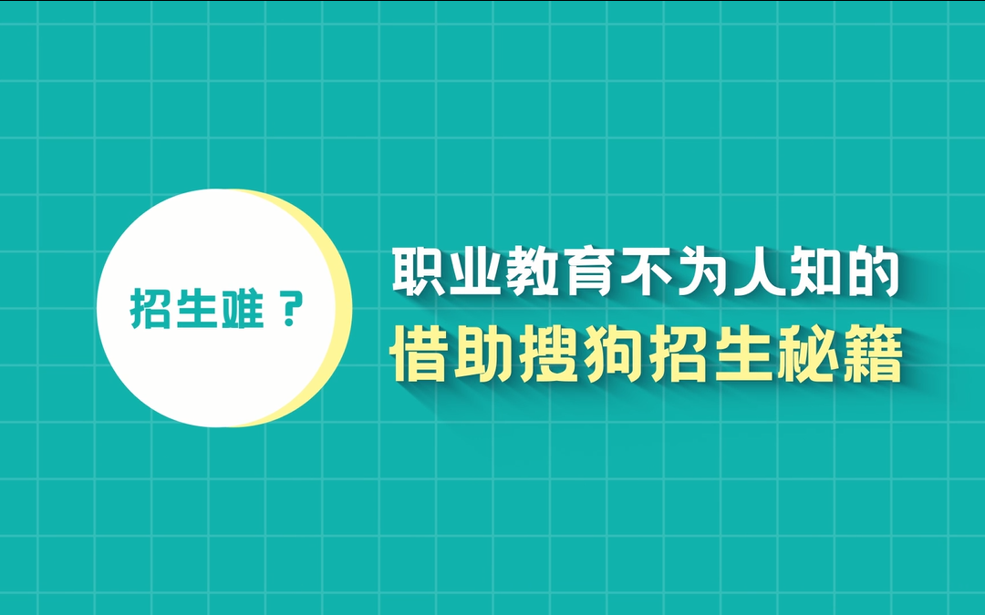 招生难?职业教育不为人知的借助搜狗招生秘籍哔哩哔哩bilibili