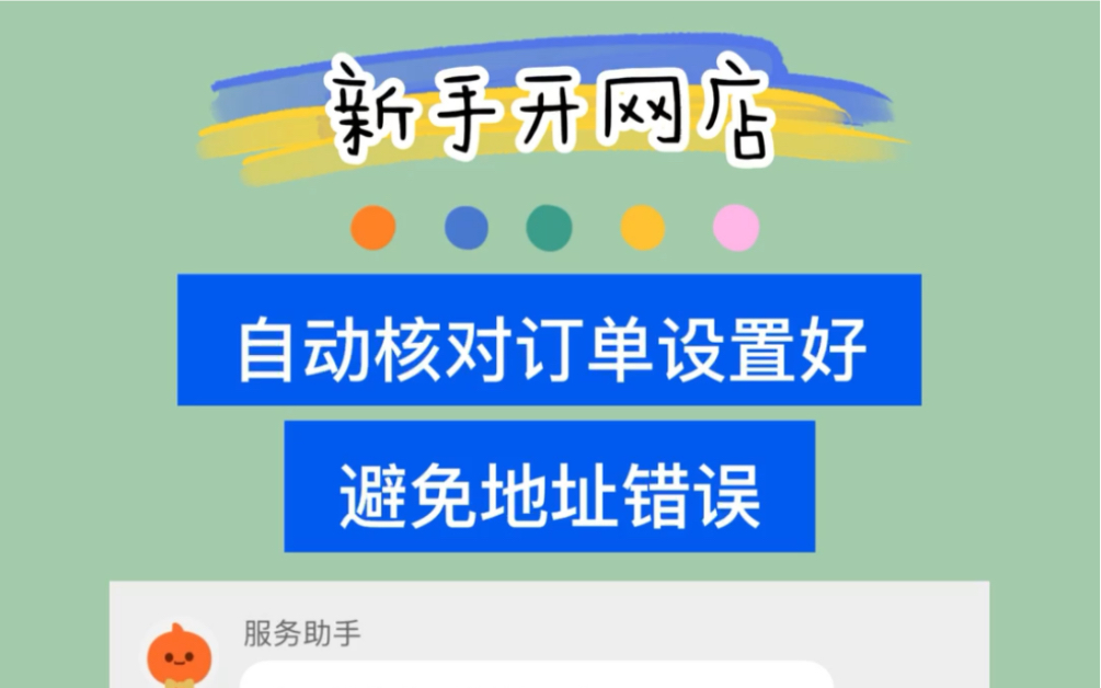 自动核对订单设置好,避免地址错误造成售后投诉哔哩哔哩bilibili