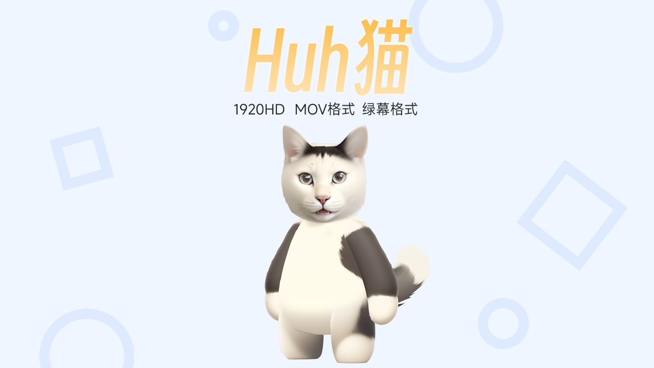 [猫meme素材分享]huh猫MOV绿幕格式带动作哔哩哔哩bilibili