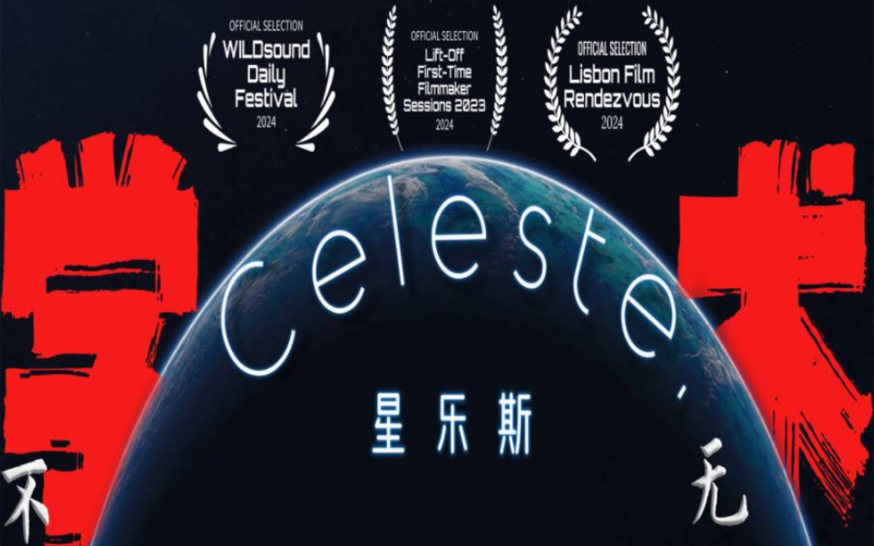 耗时两月!个人获奖科幻CG短片《Celeste.》星乐斯哔哩哔哩bilibili