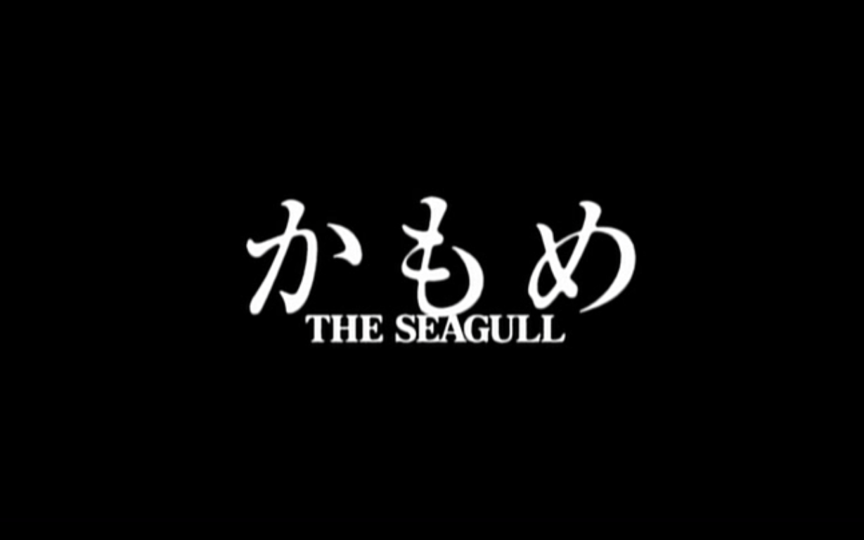 [图]【戏剧】 海鸥 | 栗山民也x藤原龙也2008版