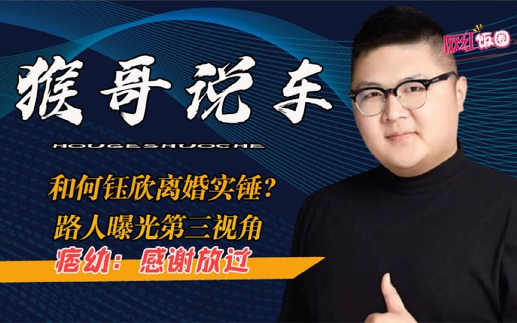 猴哥说车和何钰欣离婚实锤路人曝光第三视角痞幼感谢放过