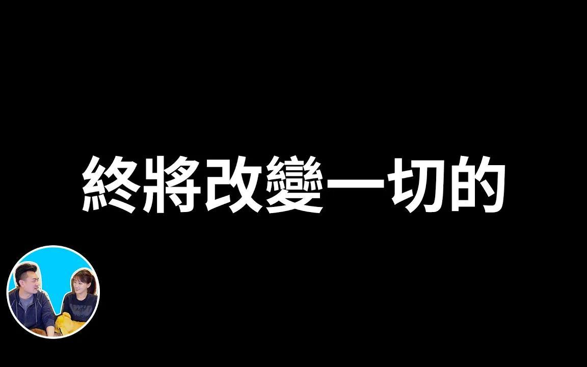 [图]五岁抬头｜終將改變一切的Web3.0