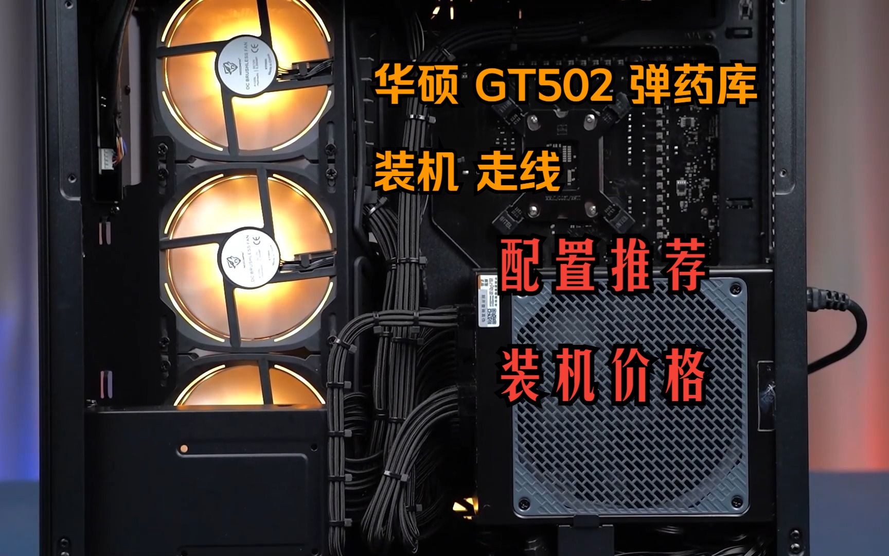 【留白电脑】华硕gt502黑色弹药库,装机走线讲解,配置推荐,整机价格