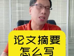 下载视频: 论文摘要怎么写？