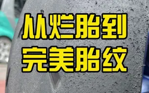 从烂胎→完美胎纹，思路通通告诉你，一个真实案例！